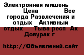 Электронная мишень VDarts H2 › Цена ­ 12 000 - Все города Развлечения и отдых » Активный отдых   . Тыва респ.,Ак-Довурак г.